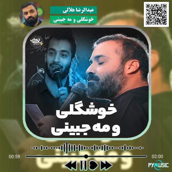 دانلود نماهنگ خوشگلی و مه جبینی عبدالرضا هلالی 1 دانلود نماهنگ خوشگلی و مه جبینی عبدالرضا هلالی